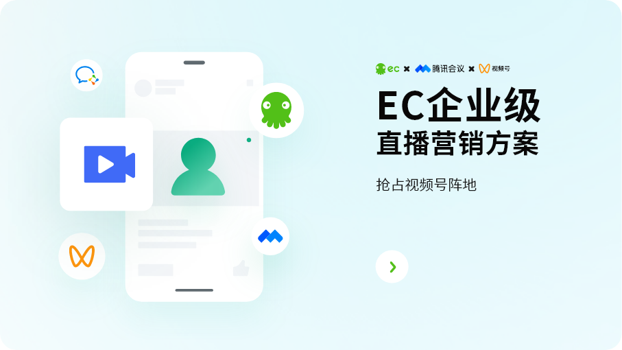 EC企业级 直播营销方案